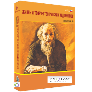 Медиа Коллекция "Жизнь и творчество русских художников. Николай Ге" - «globural.ru» - Рузаевка