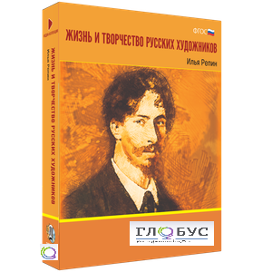 Медиа Коллекция "Жизнь и творчество русских художников. Илья Репин" - «globural.ru» - Рузаевка