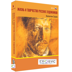 Медиа Коллекция "Жизнь и творчество русских художников. Валентин Серов" - «globural.ru» - Рузаевка