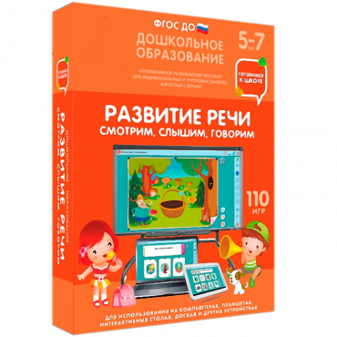 Интерактивное развивающее пособие "Готовимся к школе. Развитие речи. Смотрим, слышим, говорим" - «globural.ru» - Рузаевка