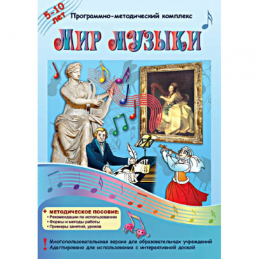 Мир музыки. Программно-методический комплекс - «globural.ru» - Рузаевка