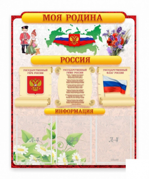 Стенд "Наша родина Россия" - «globural.ru» - Рузаевка