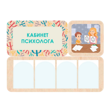 Стенд информации для детского сада «Кабинет психолога» 100.5 х 74 см - «globural.ru» - Рузаевка