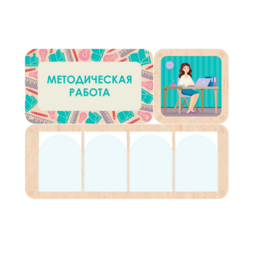 Информационный стенд «Методическая работа» 100.5 х 74 см - «globural.ru» - Рузаевка