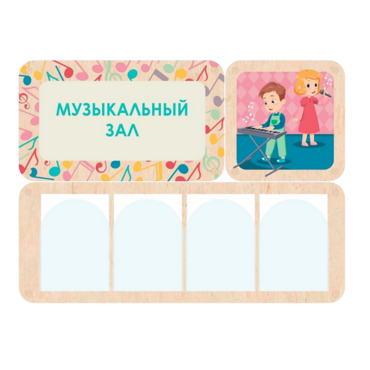 Информационный стенд «Музыкальный зал» (100.5 х 74 см) - «globural.ru» - Рузаевка