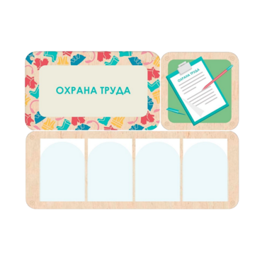 Информационный стенд «Охрана труда» 100.5 х 74 см - «globural.ru» - Рузаевка