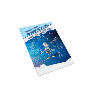 Рабочая тетрадь по робототехнике для школ (1 класс) - «globural.ru» - Рузаевка