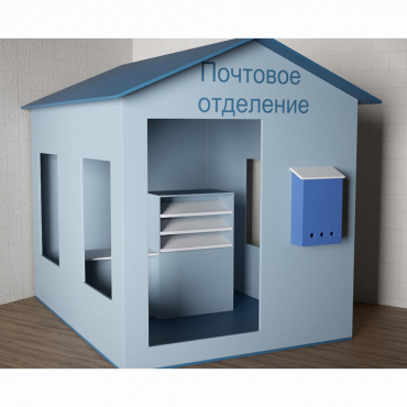 Игровой домик «Почта» - «globural.ru» - Рузаевка