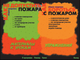 Основы пожарной  безопасности. (Электронное учебное пособие по курсу ОБЖ) - «globural.ru» - Рузаевка