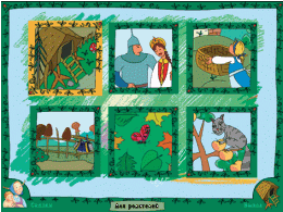 Русские народные сказки. Программно-методический комплекс - «globural.ru» - Рузаевка