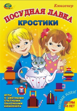 Игра-сканворд к цветным счетным палочкам Кюизенер "Посудная лавка" - «globural.ru» - Рузаевка