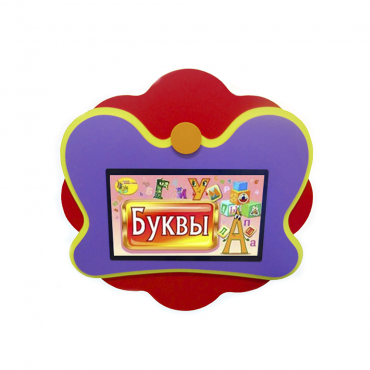 Интерактивная развивающая настенная панель «Бабочка» - «globural.ru» - Рузаевка