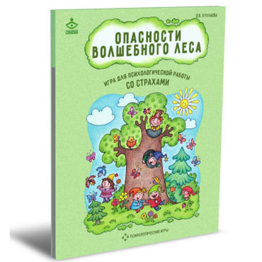 Психологическая игра для работы со страхами "Опасности волшебного леса" - «globural.ru» - Рузаевка