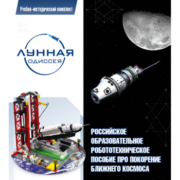 Комплект «Лунная одиссея» (полный) - «globural.ru» - Рузаевка