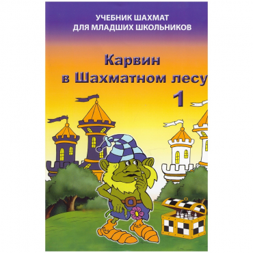 Барский В. "Карвин в Шахматном лесу. Учебник шахмат для младших школьников", Книга 1 - «globural.ru» - Рузаевка