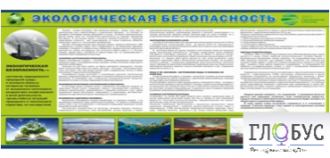 Стенд "Экологическая безопасность" - «globural.ru» - Рузаевка