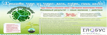 Стенд "Бережем природу вместе" - «globural.ru» - Рузаевка