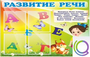 Стенд "Развитие речи" (вариант 1) - «globural.ru» - Рузаевка