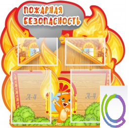 Стенд "Пожарная безопасность" (вариант 5) - «globural.ru» - Рузаевка