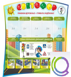 Стенд "Светофор" - «globural.ru» - Рузаевка