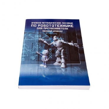 Учебно-методическое пособие по робототехнике для преподавателя (Школа) + флеш-накопитель с демонстрационными материалами - «globural.ru» - Рузаевка