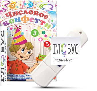Игры по математике для дошкольников и младших школьников "Числовое конфетти" на USB-носителе - «globural.ru» - Рузаевка