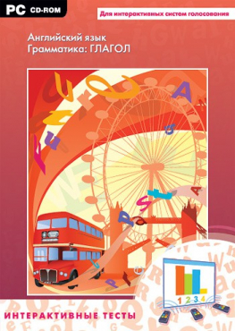Интерактивные тесты. Английский язык. Грамматика: глагол - «globural.ru» - Рузаевка