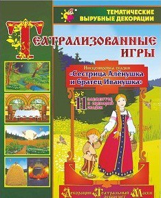 Театрализованная игра. Инсценировка сказки "Сестрица Аленушка и братец Иванушка" - «globural.ru» - Рузаевка