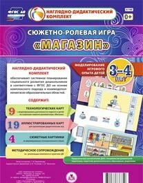 Сюжетно-ролевая игра "Магазин" для детей 3-4 лет - «globural.ru» - Рузаевка
