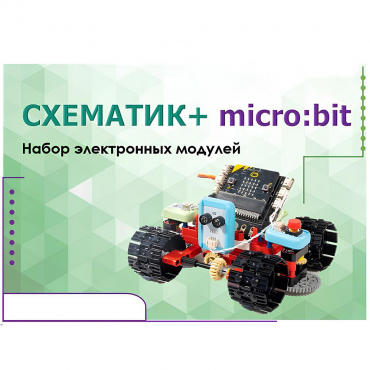 Набор для изучения основ программирования контроллеров "Схематик+ micro:bit" - «globural.ru» - Рузаевка