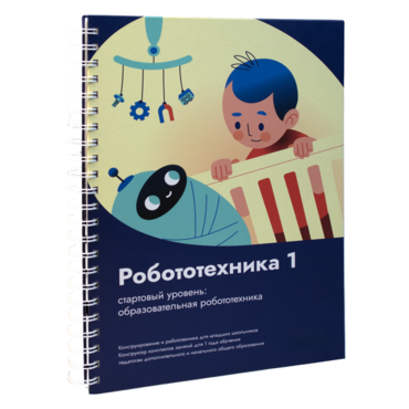 Книга "Робототехника 1. Конструктор конспектов занятий  педагогам дополнительного и начального общего образования" - «globural.ru» - Рузаевка