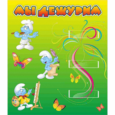 Стенд "Мы дежурим Гномики" - «globural.ru» - Рузаевка