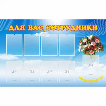 Стенд "Для вас сотрудники" - «globural.ru» - Рузаевка