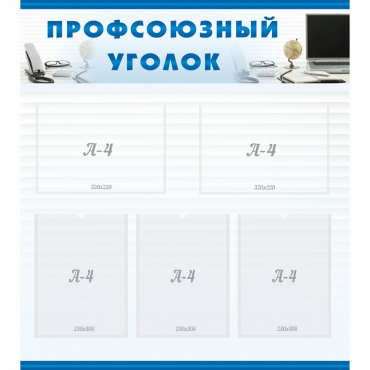 Стенд "Профсоюзный уголок" 0.8x0.9 - «globural.ru» - Рузаевка