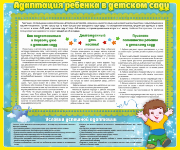 Стенд "Адаптация ребенка в детском саду" - «globural.ru» - Рузаевка