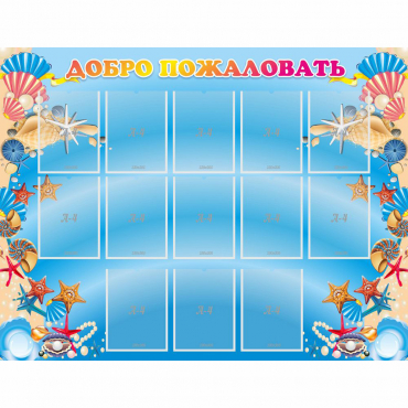 Стенд "Добро пожаловать!" с 13 карманами - «globural.ru» - Рузаевка