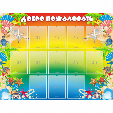Стенд "Добро пожаловать!" 1.5x1.15 - «globural.ru» - Рузаевка