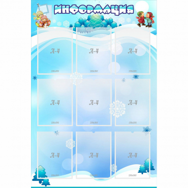 Стенд "Информация" 0.8x1.2 - «globural.ru» - Рузаевка