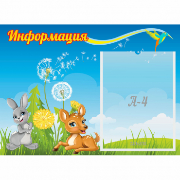 Стенд "Информация" 0.55x0.4 - «globural.ru» - Рузаевка