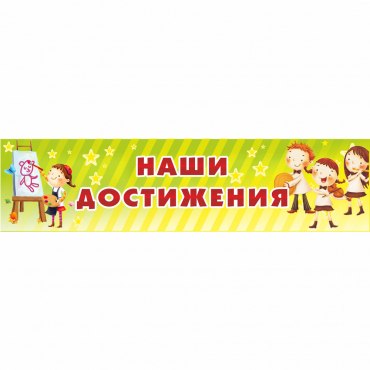 Стенд "Наши достижения" 1x0.25 - «globural.ru» - Рузаевка