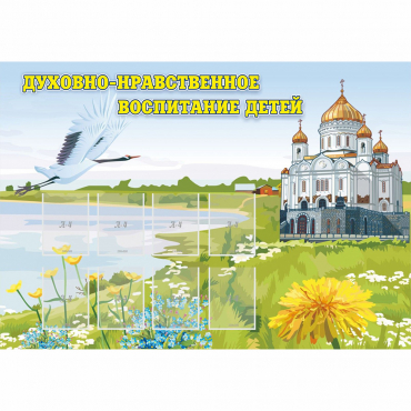 Стенд "Духовно-нравственное воспитание детей" - «globural.ru» - Рузаевка