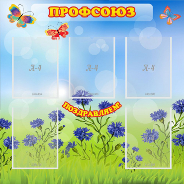 Стенд "Профсоюз" с 5 карманами - «globural.ru» - Рузаевка