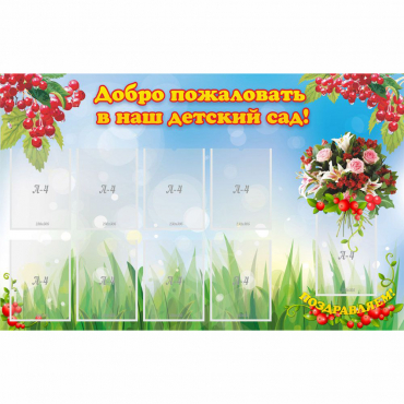 Стенд "Добро пожаловать в наш детский сад!" с 9 карманами - «globural.ru» - Рузаевка