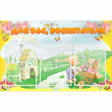 Стенд "Для вас воспитатели!" - «globural.ru» - Рузаевка