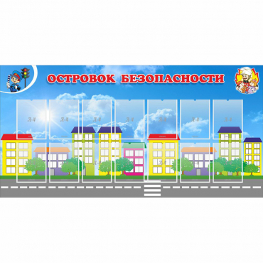 Стенд "Островок безопасности" с 14 карманами - «globural.ru» - Рузаевка