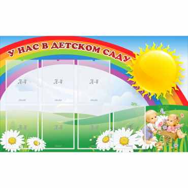 Стенд "У нас в детском саду" с 7 карманами - «globural.ru» - Рузаевка