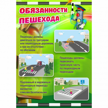 Стенд "Обязанности пешехода" - «globural.ru» - Рузаевка