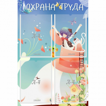 Стенд "Охрана труда" с 4 карманами - «globural.ru» - Рузаевка
