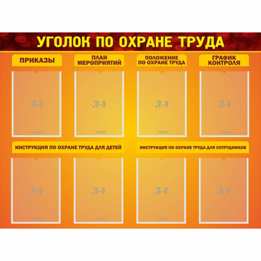 Стенд "Уголок по охране труда" с 8 карманами - «globural.ru» - Рузаевка