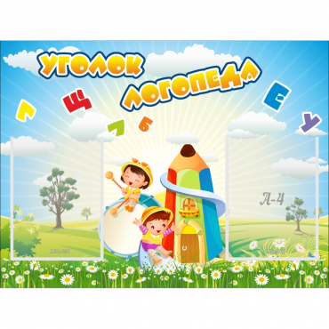 Стенд "Уголок логопеда" 0.8x0.6 - «globural.ru» - Рузаевка